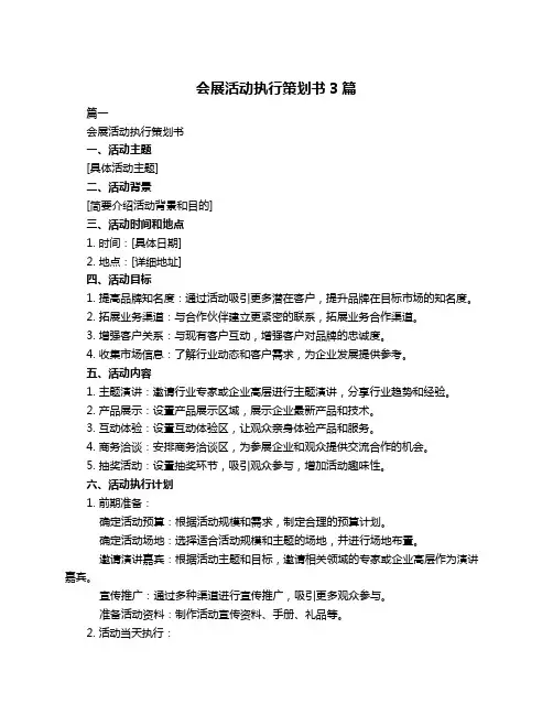 会展活动执行策划书3篇