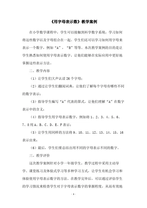 《用字母表示数》教学案例