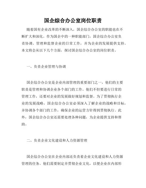 国企综合办公室岗位职责