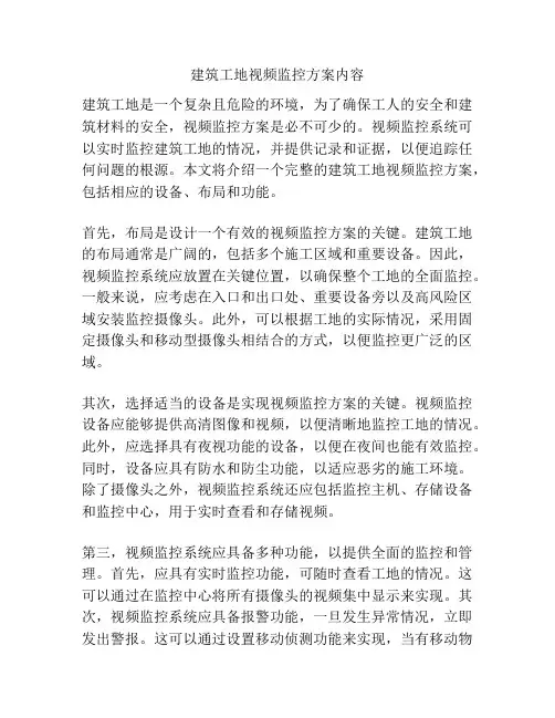 建筑工地视频监控方案内容