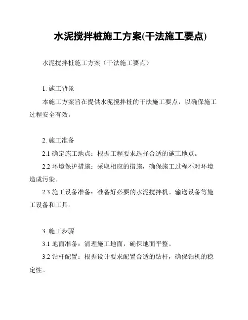 水泥搅拌桩施工方案(干法施工要点)