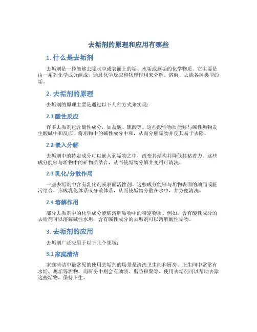 去垢剂的原理和应用有哪些