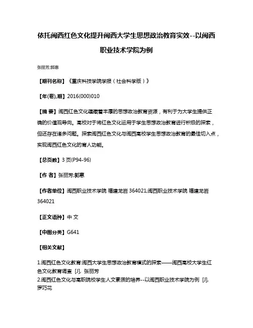 依托闽西红色文化提升闽西大学生思想政治教育实效--以闽西职业技术学院为例