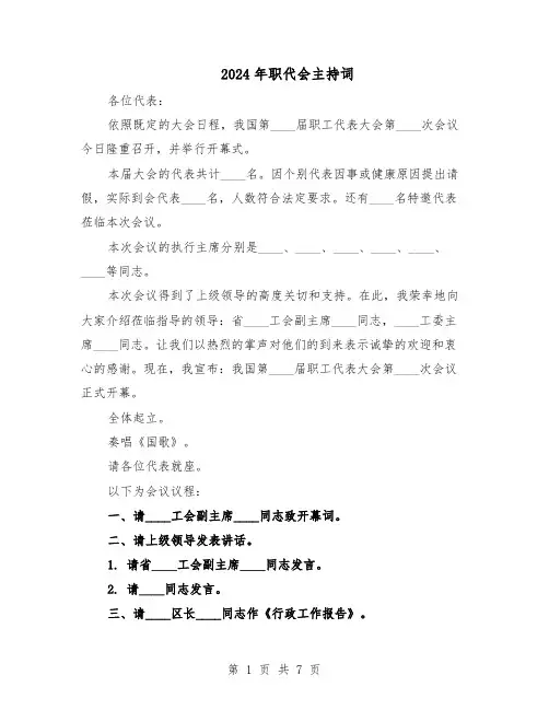 2024年职代会主持词（3篇）