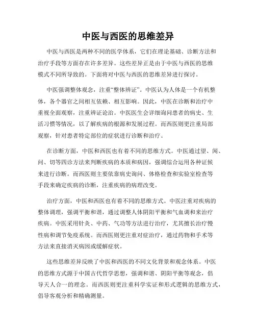 中医与西医的思维差异