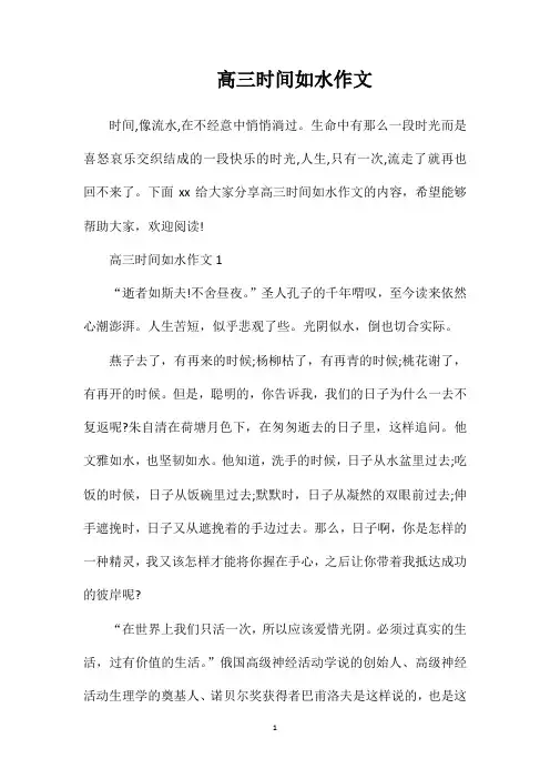 高三时间如水作文