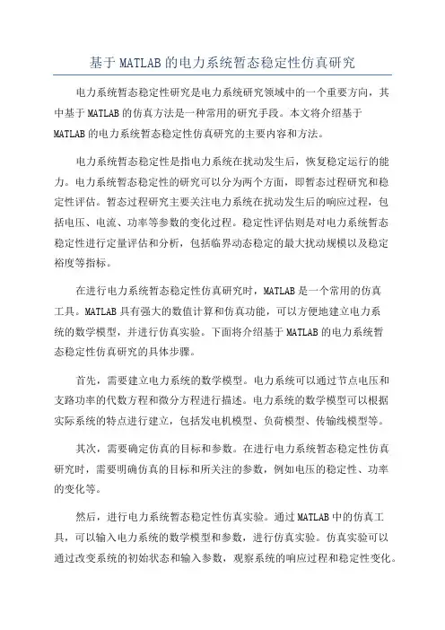 基于MATLAB的电力系统暂态稳定性仿真研究