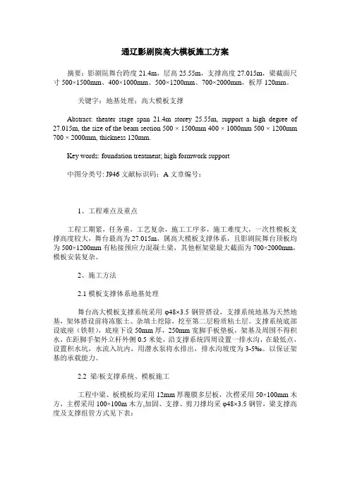 通辽影剧院高大模板施工方案