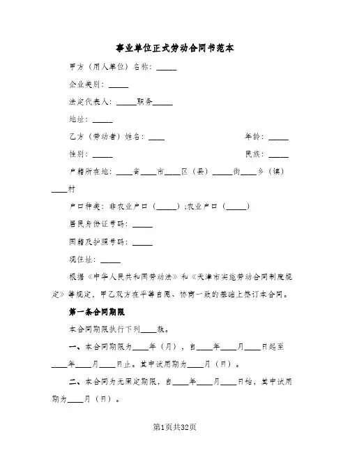 事业单位正式劳动合同书范本（4篇）