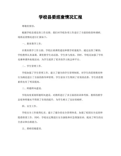 学校县委巡查情况汇报