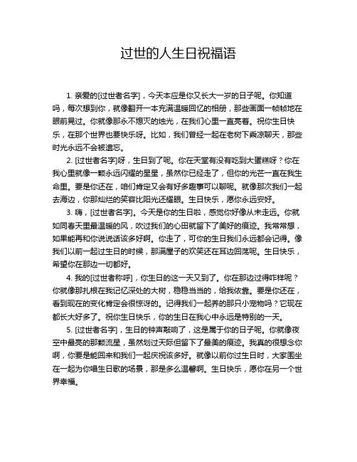 过世的人生日祝福语