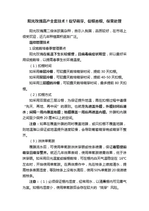 阳光玫瑰高产全套技术！促早萌芽、促根养根、保果处理