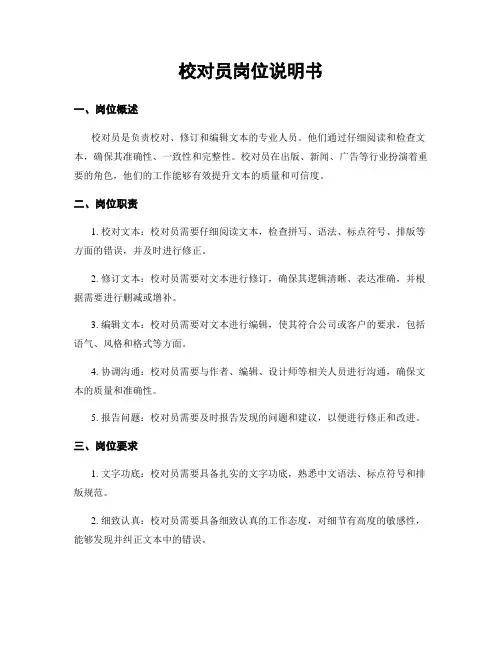 校对员岗位说明书