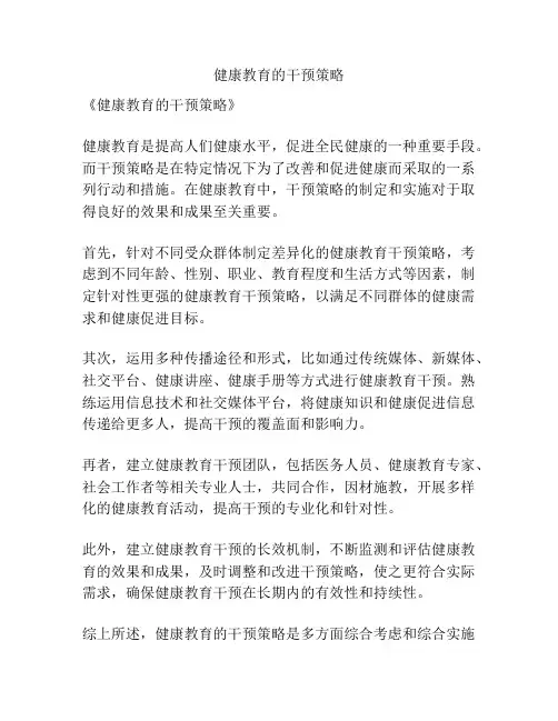 健康教育的干预策略