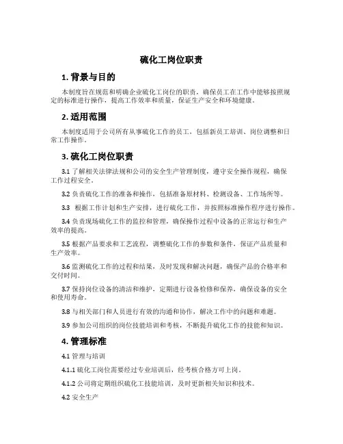 硫化工岗位职责