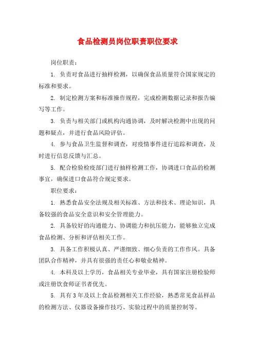 食品检测员岗位职责职位要求