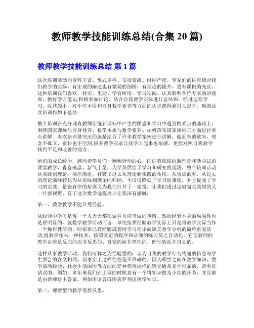 教师教学技能训练总结(合集20篇)