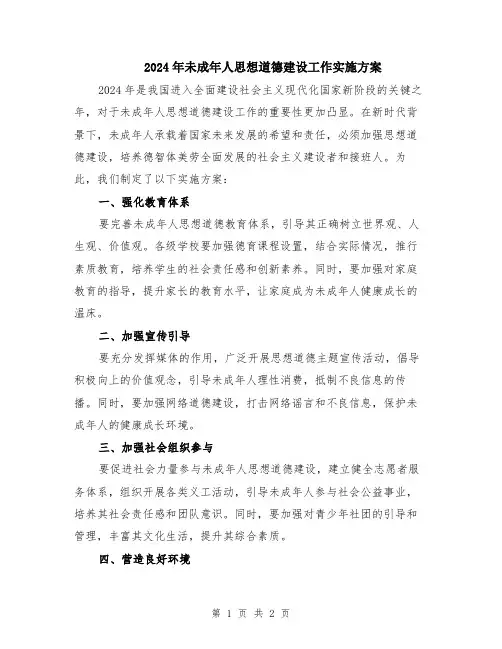 2024年未成年人思想道德建设工作实施方案