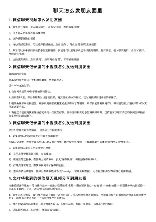 聊天怎么发朋友圈里