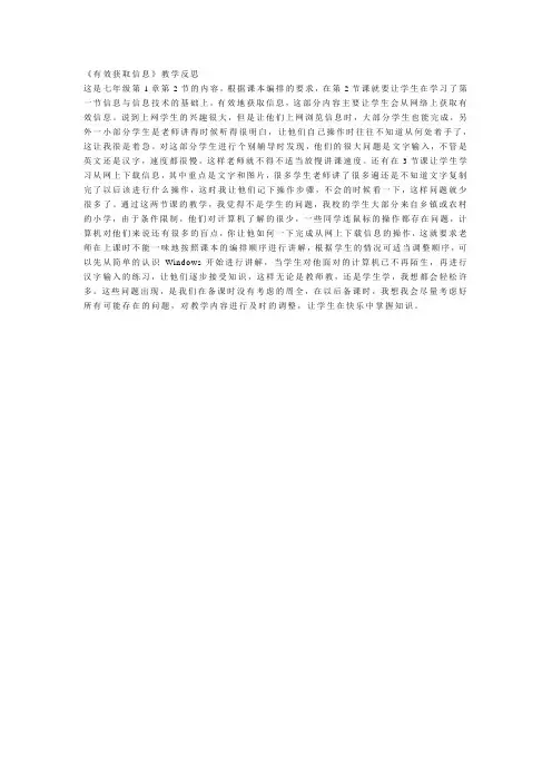1《有效获取信息》教学反思