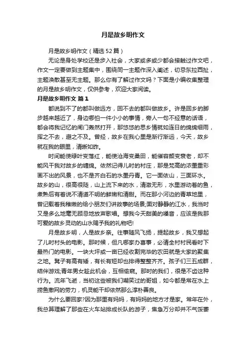 月是故乡明作文（精选52篇）