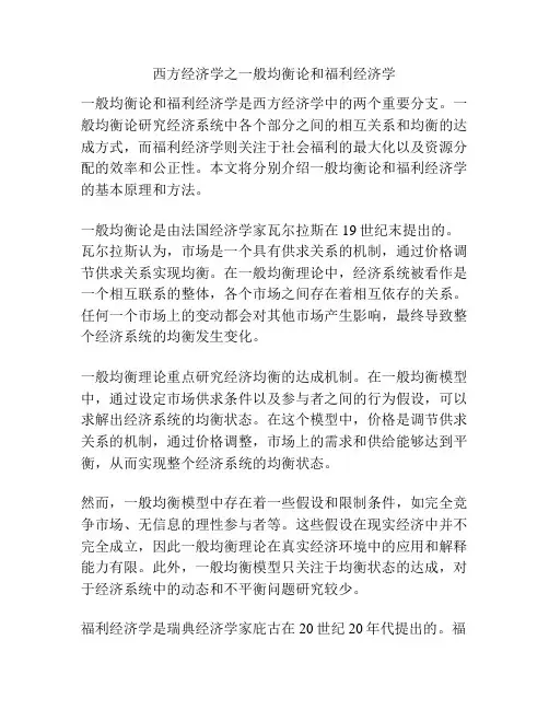 西方经济学之一般均衡论和福利经济学