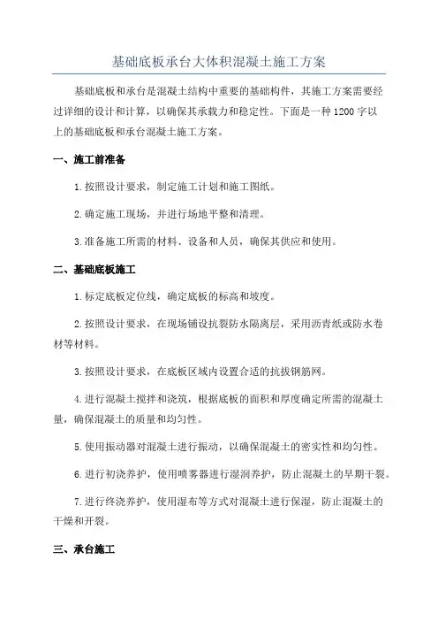 基础底板承台大体积混凝土施工方案