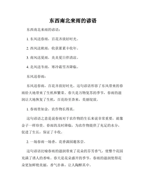 东西南北来雨的谚语