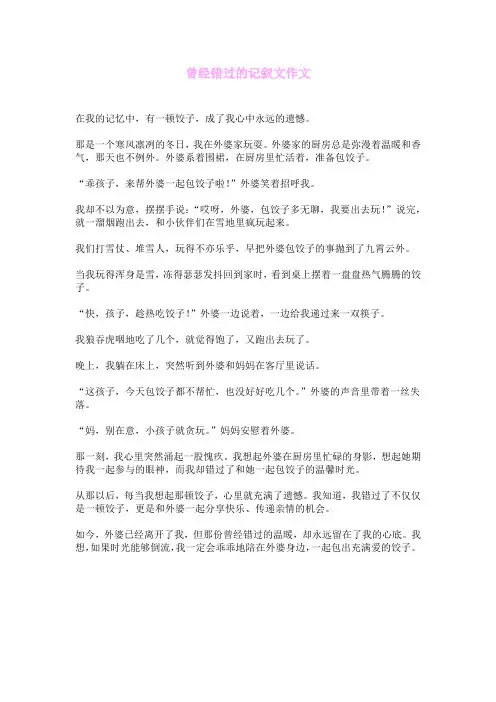 曾经错过的____记叙文作文