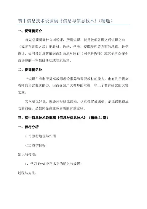 初中信息技术说课稿《信息与信息技术》(精选)