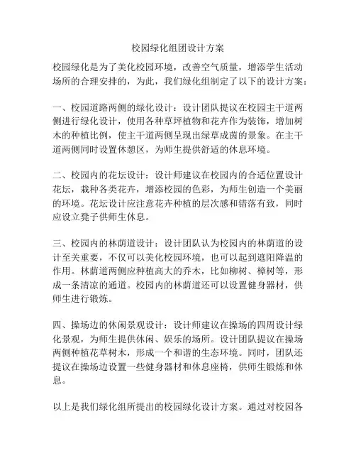 校园绿化组团设计方案