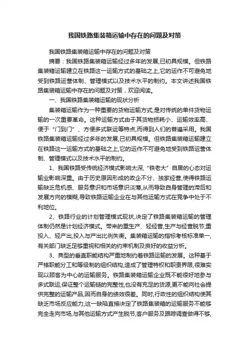 我国铁路集装箱运输中存在的问题及对策