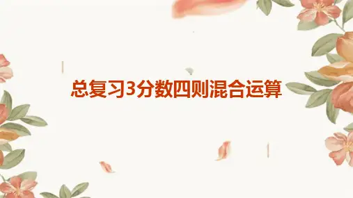 总复习3分数四则混合运算