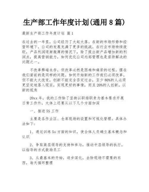 生产部工作年度计划(通用8篇)
