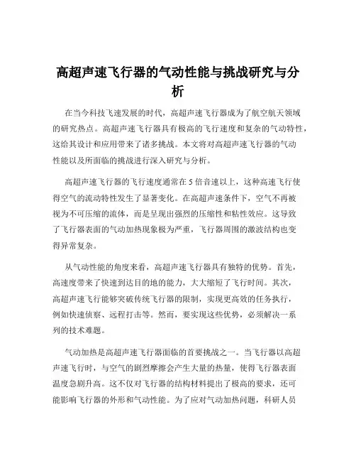 高超声速飞行器的气动性能与挑战研究与分析