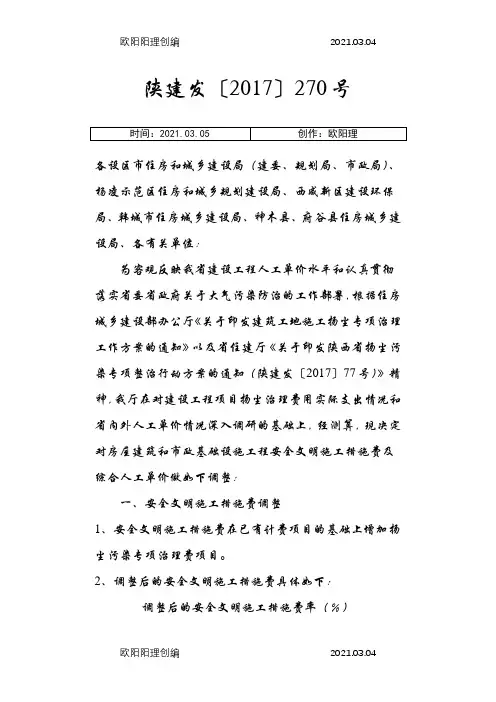 陕建发建筑和市政基础设施工程安全文明施工措施费及综合人工单价调整之欧阳理创编
