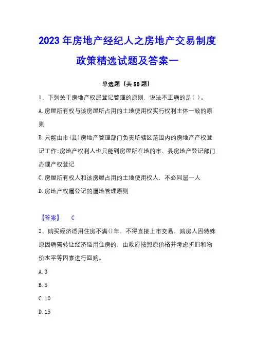 2023年房地产经纪人之房地产交易制度政策精选试题及答案一