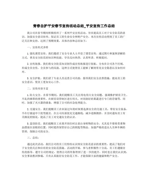 青春自护平安春节宣传活动总结_平安宣传工作总结