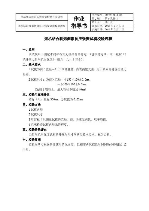 05无侧限抗压试模自校规程