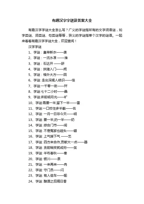有趣汉字字谜及答案大全