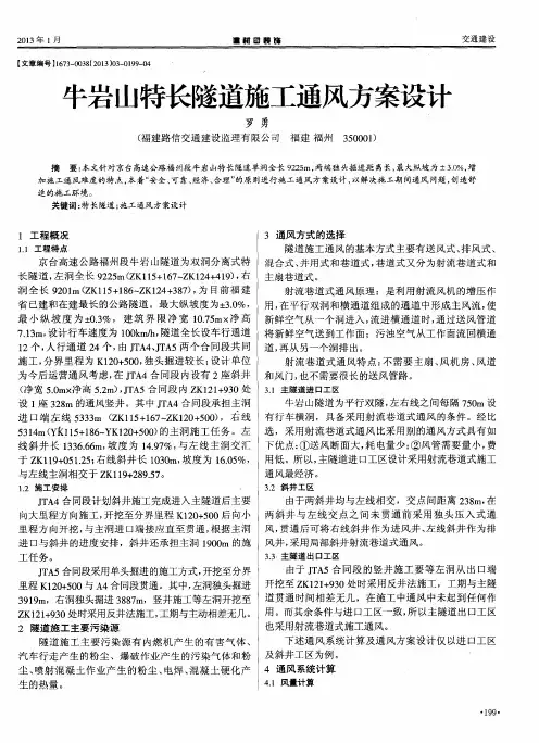 牛岩山特长隧道施工通风方案设计