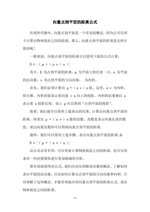 向量点到平面的距离公式