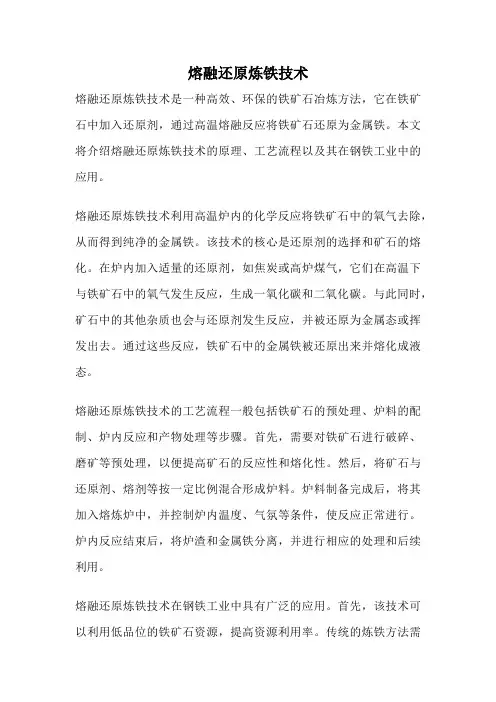 熔融还原炼铁技术