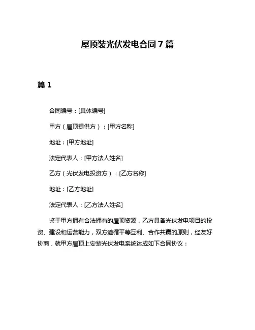 屋顶装光伏发电合同7篇
