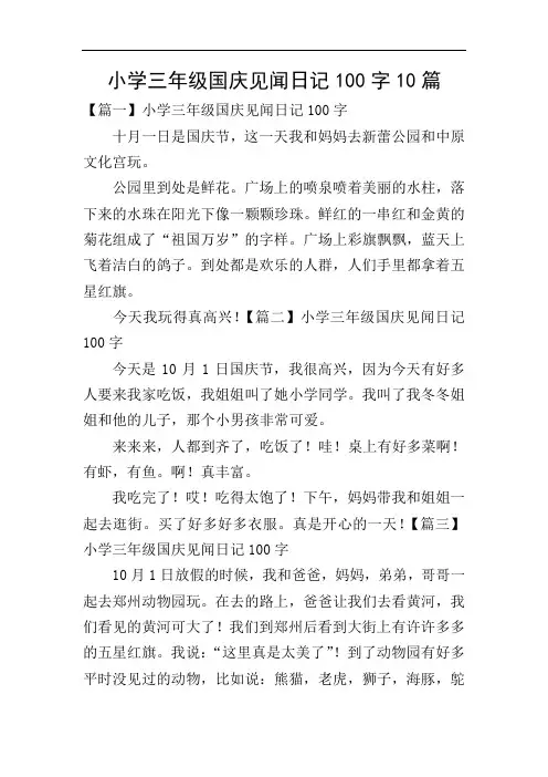 小学三年级国庆见闻日记100字10篇