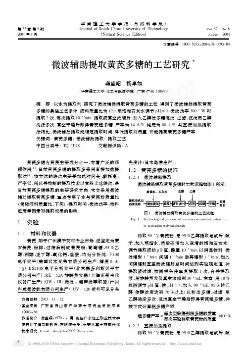 微波辅助提取黄芪多糖的工艺研究_龚盛昭
