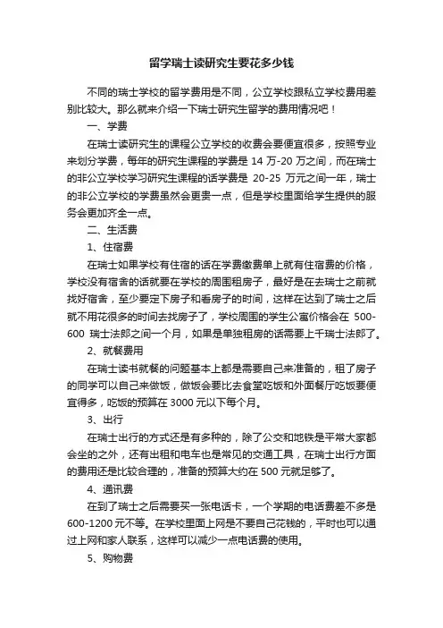 留学瑞士读研究生要花多少钱