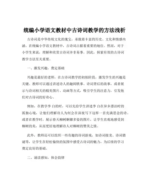统编小学语文教材中古诗词教学的方法浅析