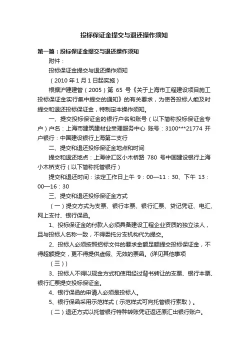 投标保证金提交与退还操作须知