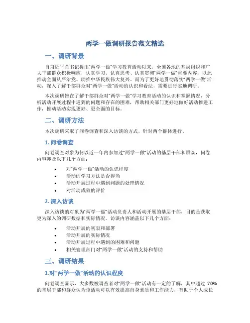 两学一做调研报告范文精选